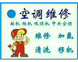 南昌專業(yè)空調(diào)維修、加氨、清洗、移機(jī)、快速上門，價(jià)格美麗